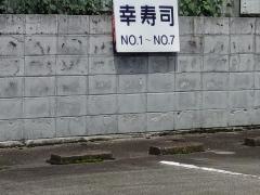 幸寿司