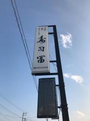 寿司冨
