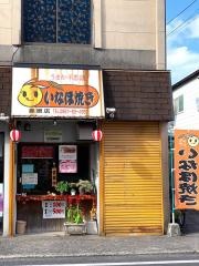 いなほ焼き島原店