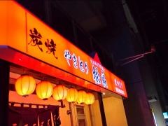 松良