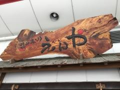 えんや二号店