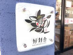 好刻舎