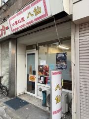八仙
