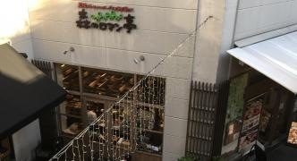 森のロマン亭