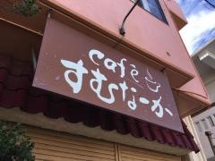 ｃａｆｅ’すむなーか