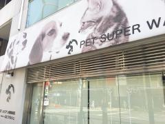 ペットスーパーＷＡＮ　六本木店