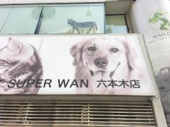 ペットスーパーＷＡＮ　六本木店