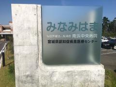 南浜中央病院