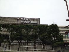 熊本大学病院