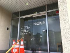 杉山内科医院