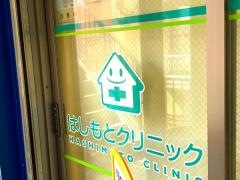 はしもとクリニック