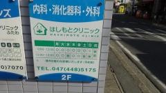 はしもとクリニック