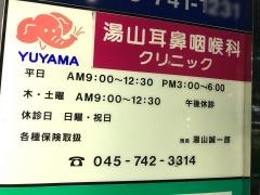 湯山耳鼻咽喉科クリニック