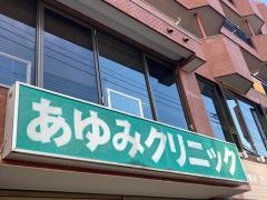 あゆみクリニック