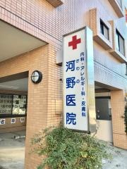 河野医院皮膚科