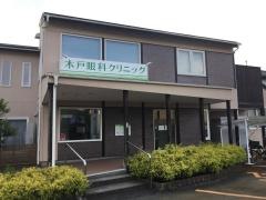 木戸眼科クリニック