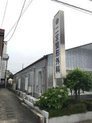 二宮整形外科