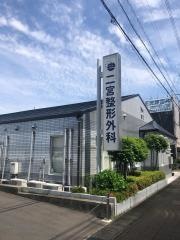 二宮整形外科