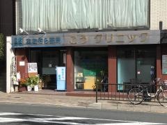 こうクリニック