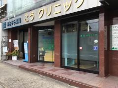 こうクリニック