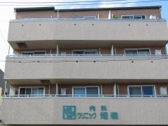 クリニック畑森