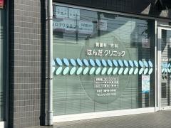 はんだクリニック