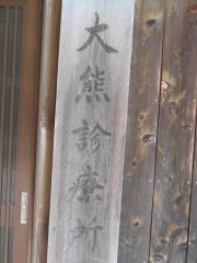 田辺市立病院・医院龍神大熊診療所