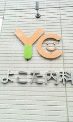 よこた内科