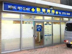 ロイヤルペットクリニック西馬込病院