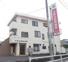 大野台どうぶつ病院