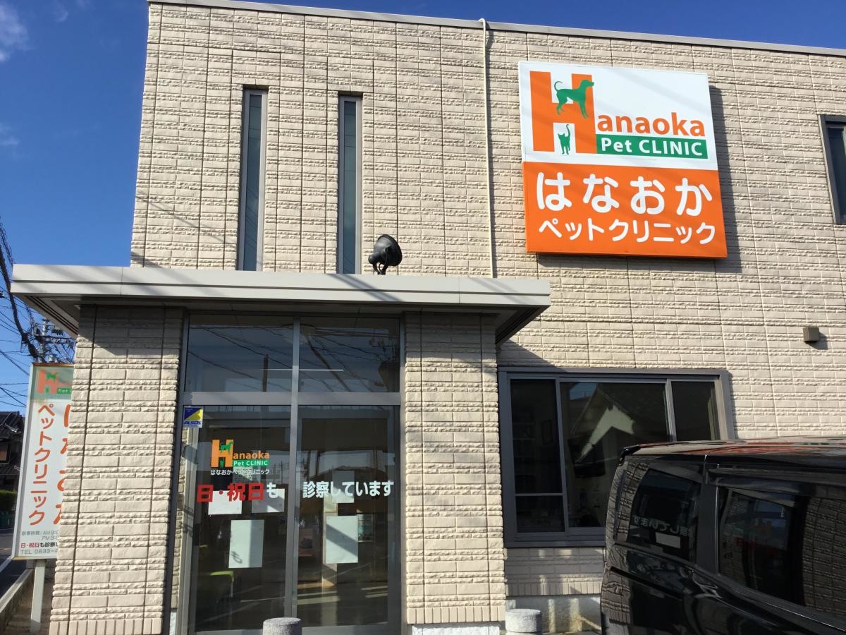 はなおかペットクリニック