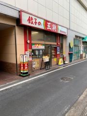 餃子の王将　喜多見駅前店