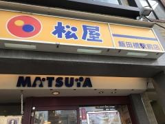 松屋　飯田橋駅前店
