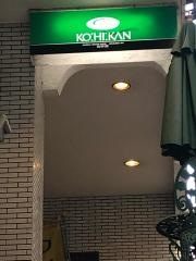 珈琲館　王子西口店