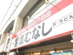 めしや宮本むなし　阪急庄内駅西口店