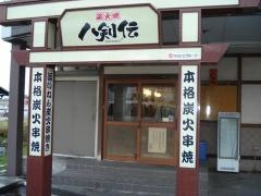 八剣伝　連島店