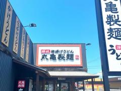 丸亀製麺　大津膳所店