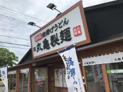 丸亀製麺　大津膳所店