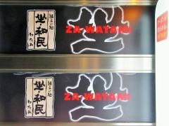 坐・和民　水道橋西通り店