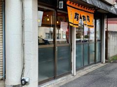 サンチン谷原店
