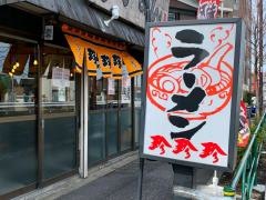 サンチン谷原店