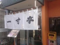 一寸亭
