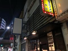 揚子江ラーメン林記
