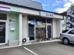きよ寿司