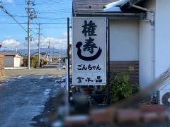 権寿し