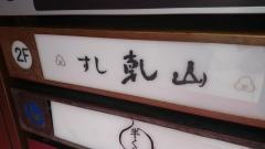 乾山銀座七丁目店