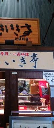 いきいき亭近江町店