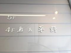 平野
