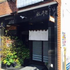 銀寿司ながさき