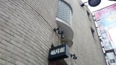 明月館